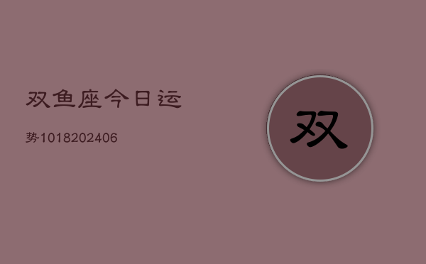 双鱼座今日运势1018(6月22日)  第1张