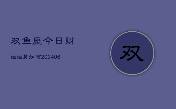 双鱼座今日财运运势如何(6月22日)