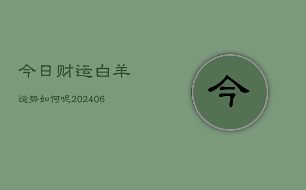 今日财运白羊运势如何呢(6月22日)