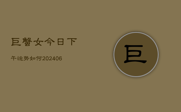 巨蟹女今日下午运势如何(6月22日)  第1张