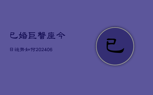 已婚巨蟹座今日运势如何(6月22日)