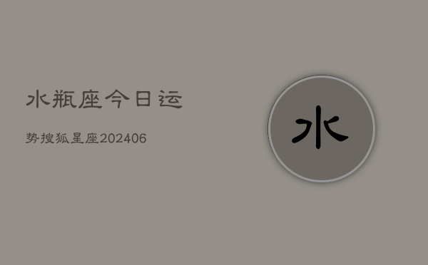 水瓶座今日运势搜狐星座(6月22日)