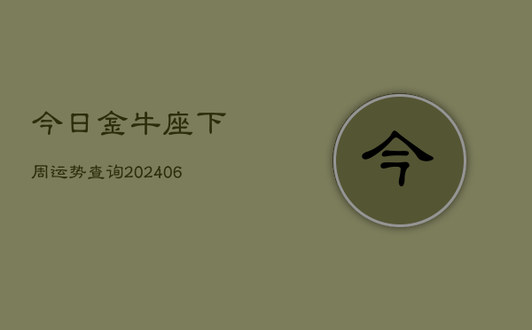 今日金牛座下周运势查询(6月22日)