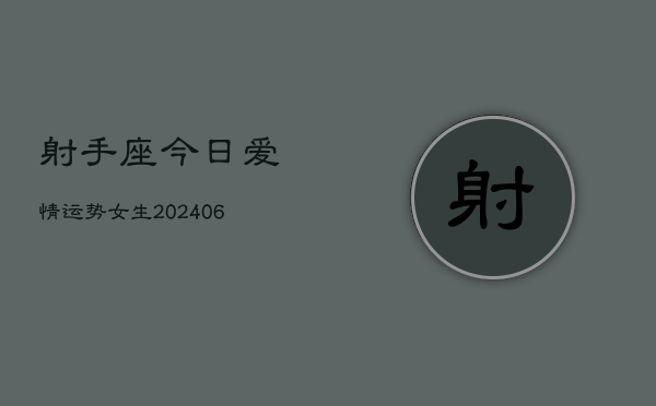 射手座今日爱情运势女生(6月22日)
