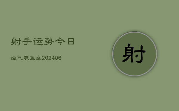 射手运势今日运气双鱼座(6月22日)  第1张