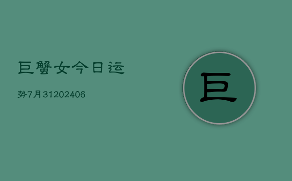 巨蟹女今日运势7月31(6月22日)  第1张