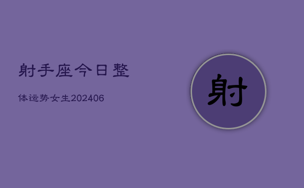 射手座今日整体运势女生(6月22日)  第1张