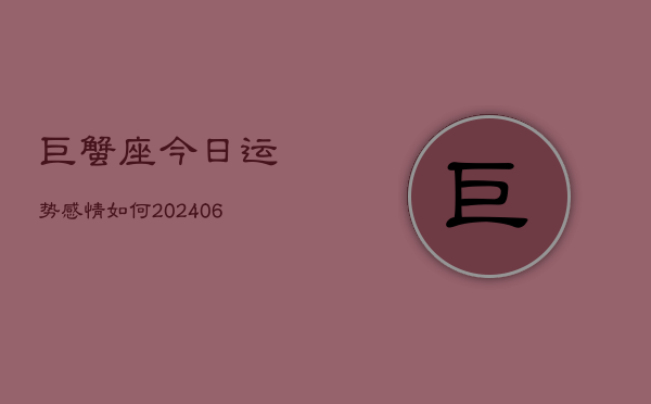 巨蟹座今日运势感情如何(6月22日)