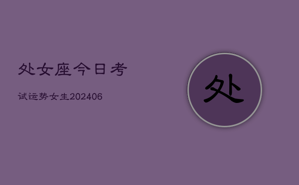 处女座今日考试运势女生(6月22日)  第1张