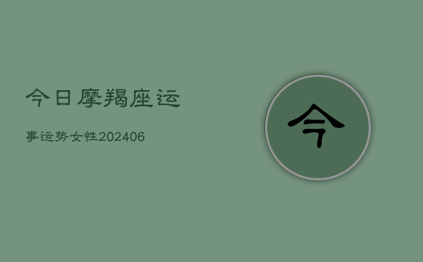今日摩羯座运事运势女性(6月22日)