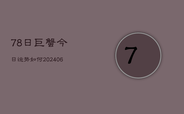 78日巨蟹今日运势如何(6月22日)  第1张