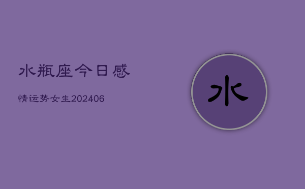 水瓶座今日感情运势女生(6月22日)