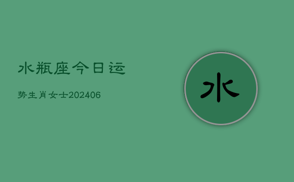 水瓶座今日运势生肖女士(6月22日)  第1张