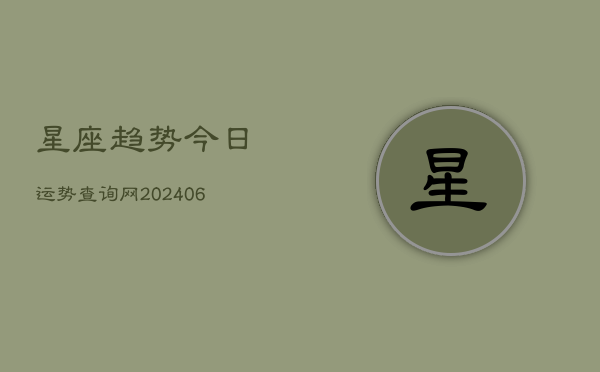 星座趋势今日运势查询网(6月22日)  第1张