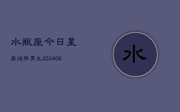 水瓶座今日星座运势男生(6月22日)