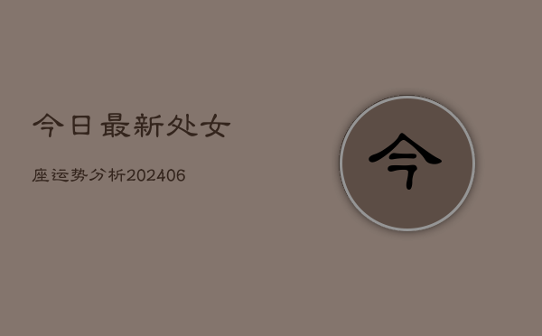 今日最新处女座运势分析(6月22日)
