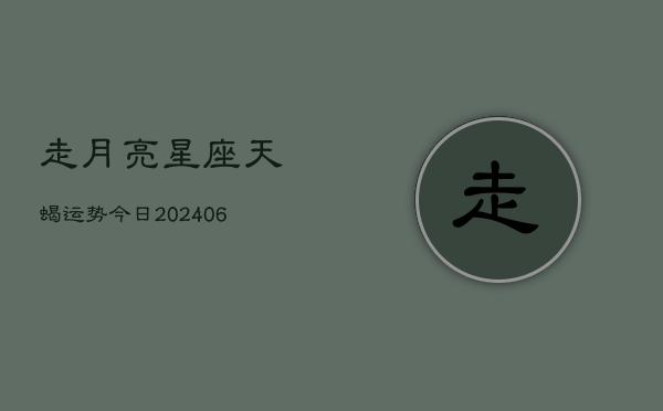 走月亮星座天蝎运势今日(6月22日)