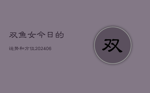 双鱼女今日的运势和方位(6月22日)