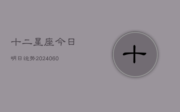 十二星座今日明日运势(6月22日)  第1张