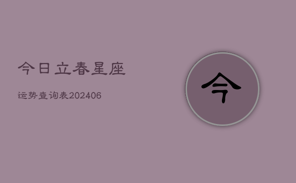 今日立春星座运势查询表(6月22日)  第1张