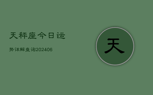 天秤座今日运势详解查询(6月22日)