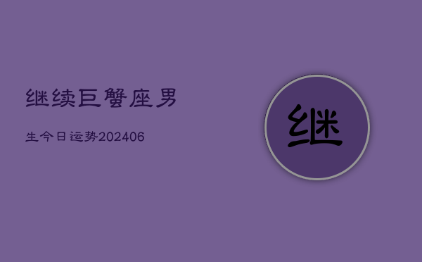 继续巨蟹座男生今日运势(6月22日)