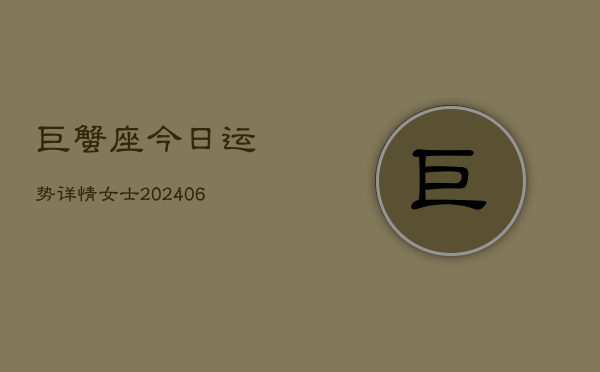 巨蟹座今日运势详情女士(6月22日)  第1张