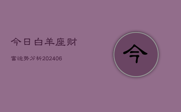 今日白羊座财富运势分析(6月22日)  第1张