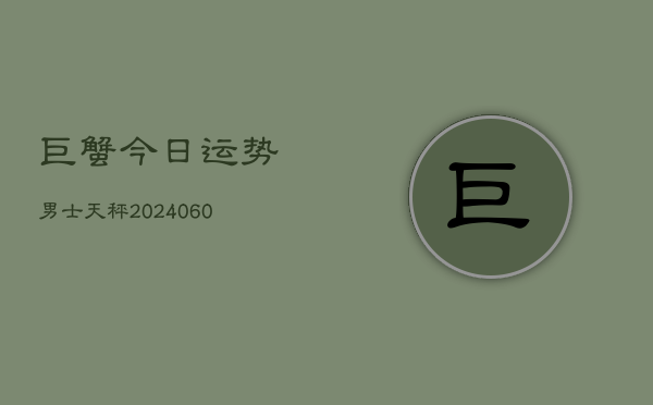 巨蟹今日运势男士天秤(6月22日)  第1张
