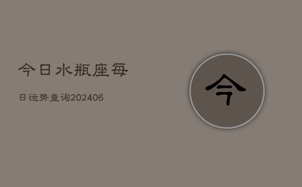 今日水瓶座每日运势查询(6月22日)