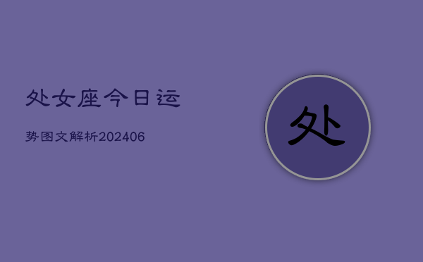 处女座今日运势图文解析(6月22日)