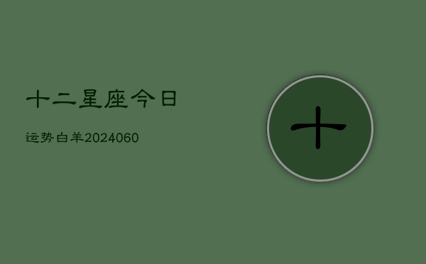 十二星座今日运势白羊(6月22日)