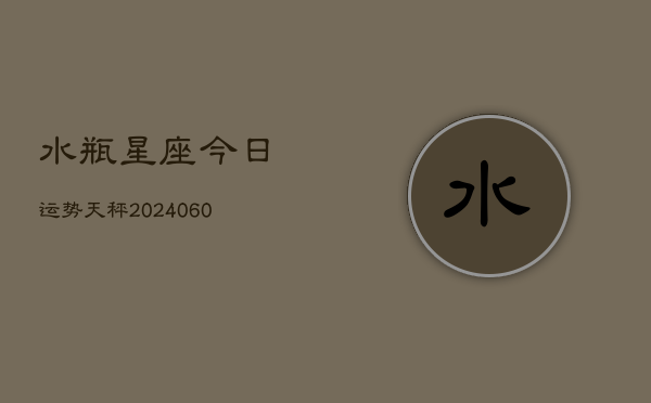 水瓶星座今日运势天秤(6月22日)
