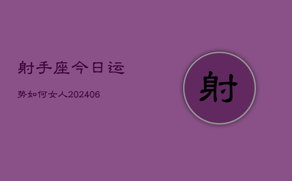 射手座今日运势如何女人(6月22日)