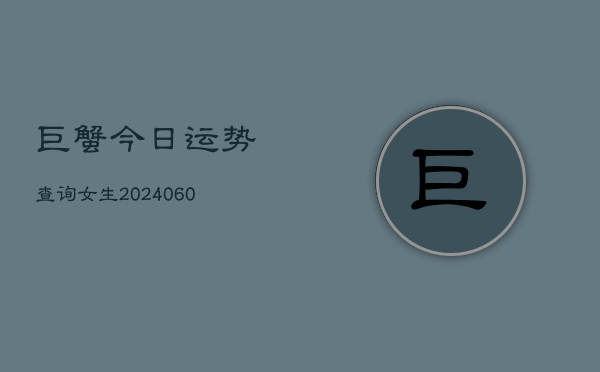 巨蟹今日运势查询女生(6月22日)  第1张