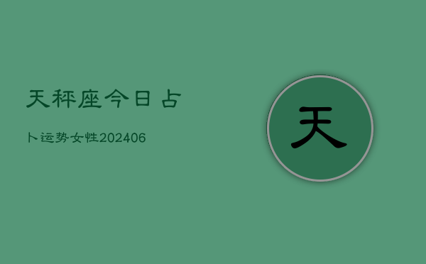 天秤座今日占卜运势女性(6月22日)