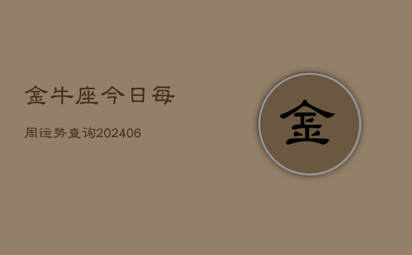金牛座今日每周运势查询(6月22日)