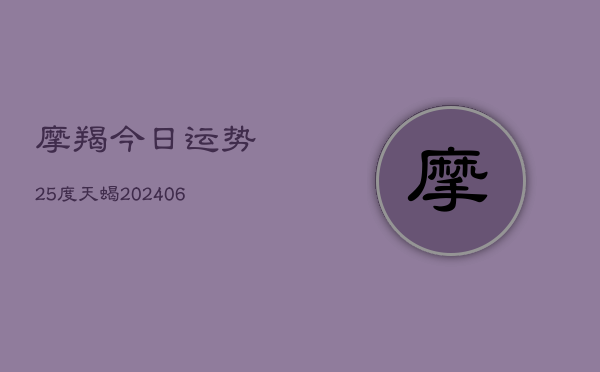 摩羯今日运势25度天蝎(6月22日)  第1张