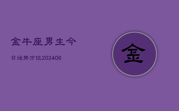 金牛座男生今日运势方位(6月22日)