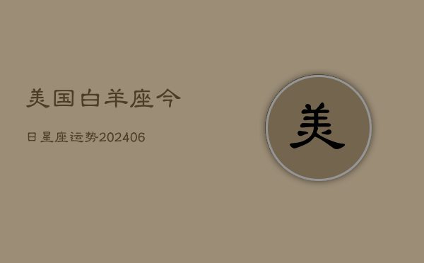 美国白羊座今日星座运势(6月22日)  第1张