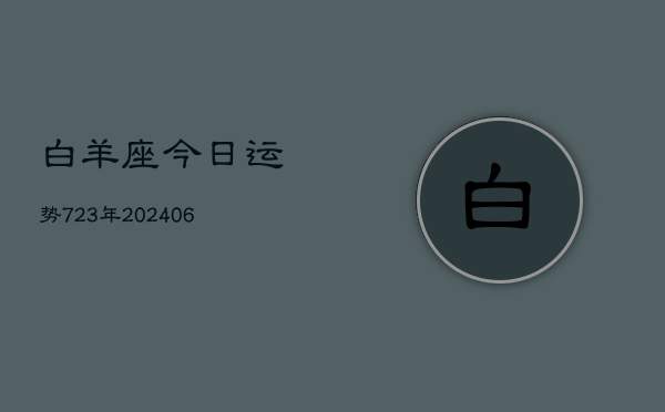 白羊座今日运势723年(6月22日)  第1张