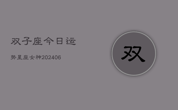 双子座今日运势星座女神(6月22日)