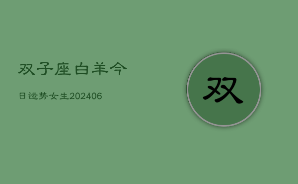 双子座白羊今日运势女生(6月22日)  第1张