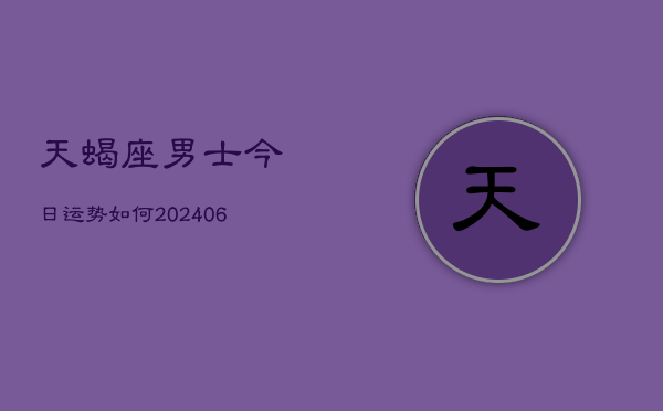天蝎座男士今日运势如何(6月22日)  第1张