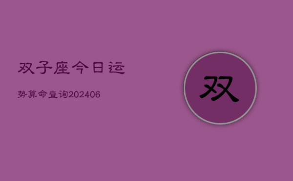 双子座今日运势算命查询(6月22日)