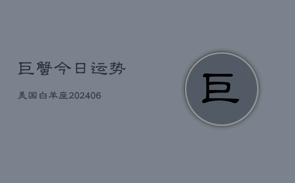 巨蟹今日运势美国白羊座(6月22日)  第1张