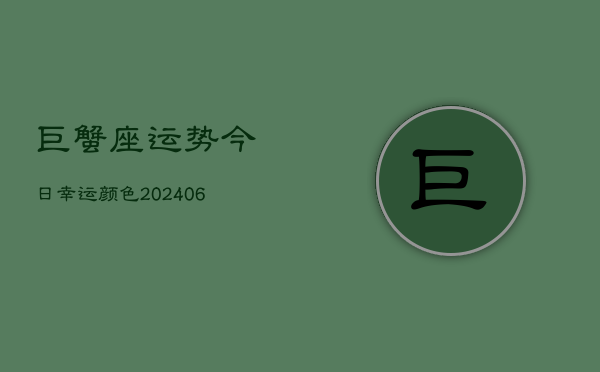 巨蟹座运势今日幸运颜色(6月22日)