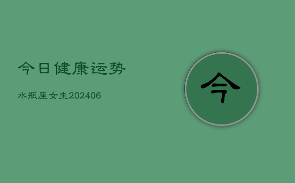 今日健康运势水瓶座女生(6月22日)