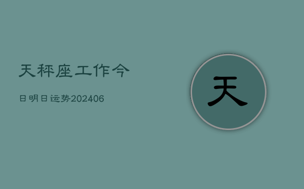 天秤座工作今日明日运势(6月22日)  第1张