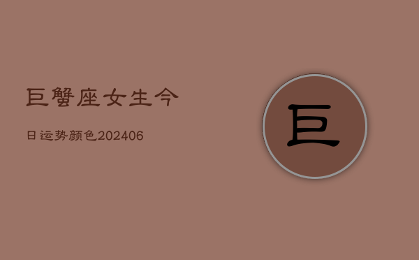 巨蟹座女生今日运势颜色(6月22日)  第1张